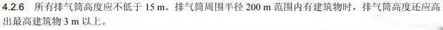 各行业烟囱(排气筒)环保高度要求汇总,排气筒最低高度等规定